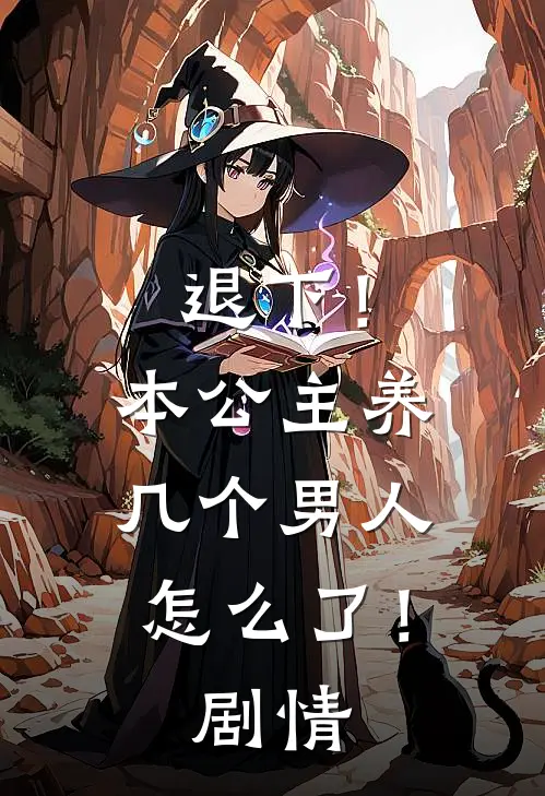 退下！本公主养几个男人怎么了！剧情