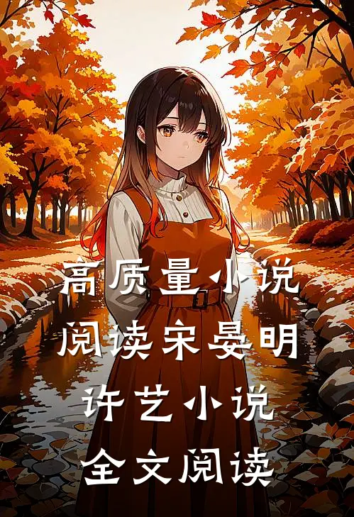 高质量小说阅读宋晏明许艺小说全文阅读