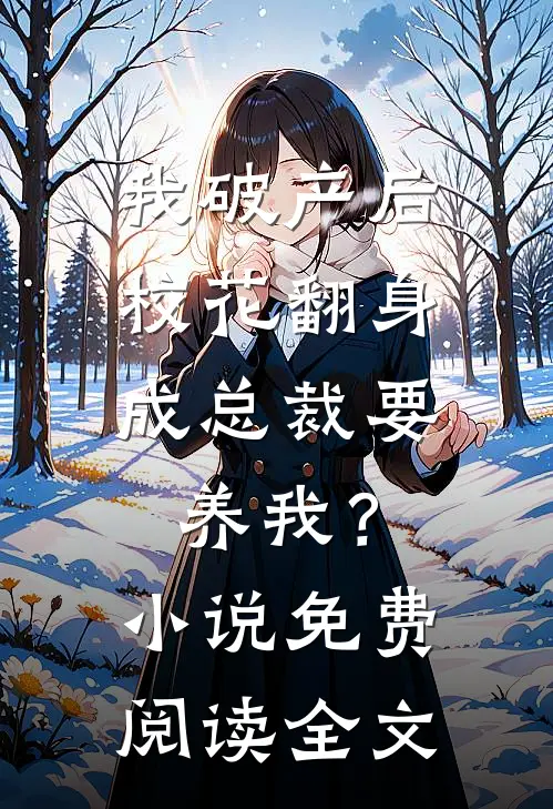 我破产后，校花翻身成总裁要养我？小说免费阅读全文
