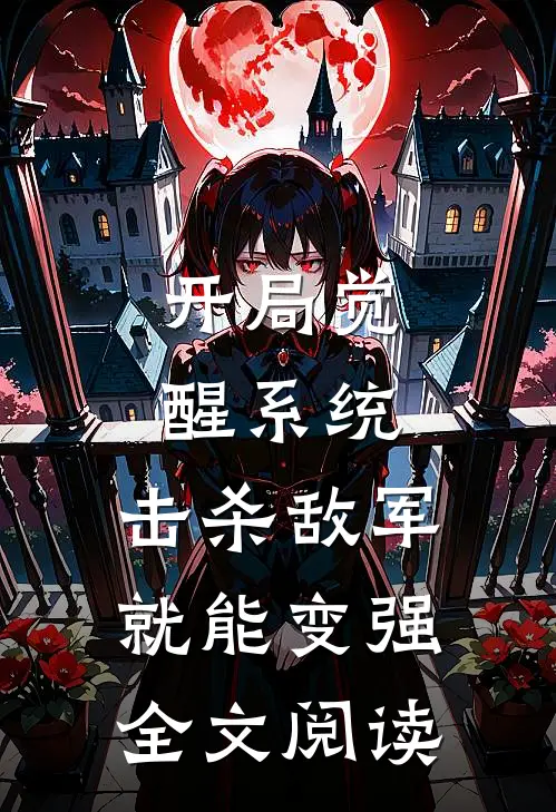 开局觉醒系统，击杀敌军就能变强全文阅读