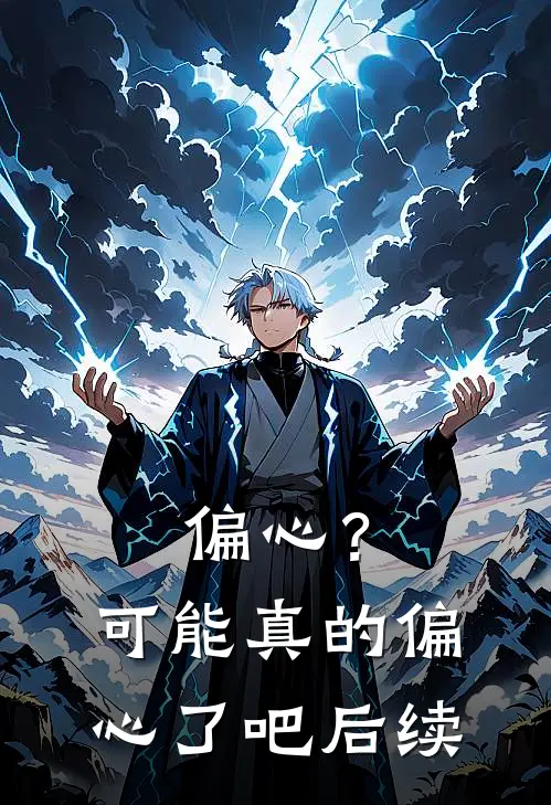 偏心?可能真的偏心了吧后续是