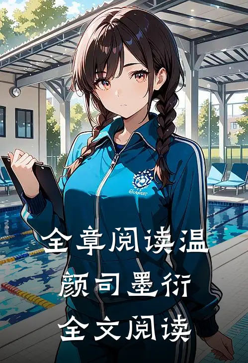 全章阅读温颜司墨衍全文阅读