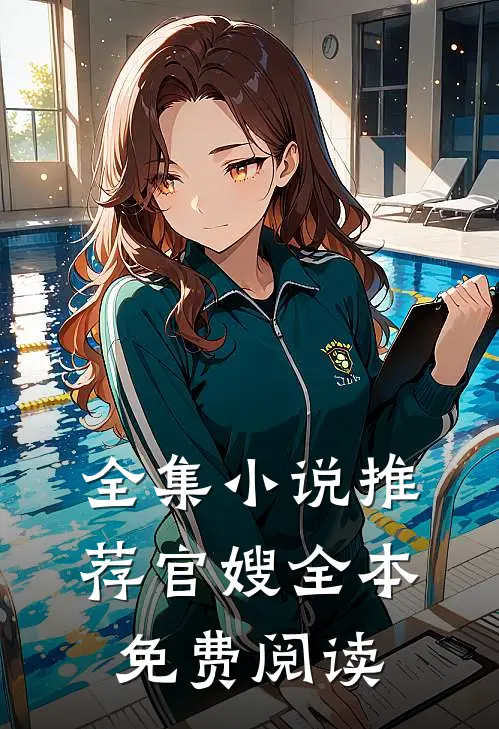 全集小说推荐官嫂全本免费阅读