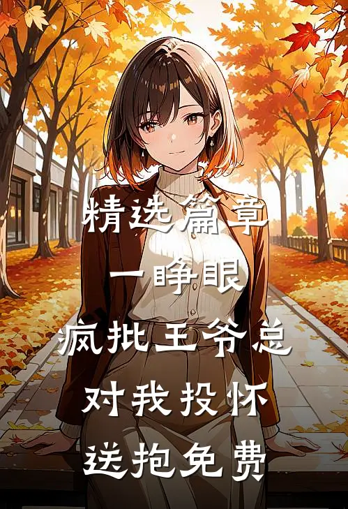 精选篇章一睁眼,疯批王爷总对我投怀送抱免费