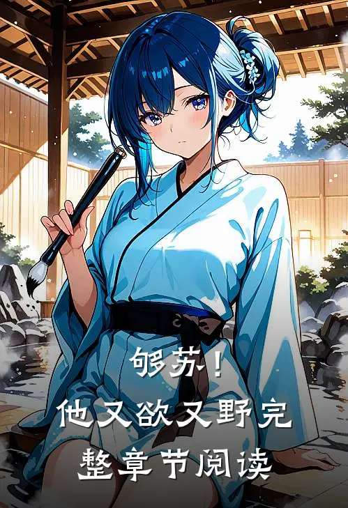 够苏！他又欲又野完整章节阅读