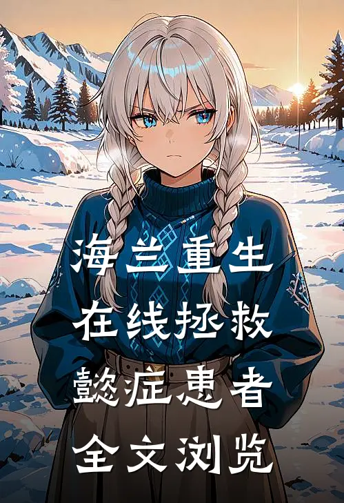 海兰重生，在线拯救懿症患者全文浏览