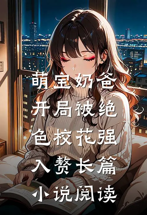 萌宝奶爸：开局被绝色校花强入赘长篇小说阅读