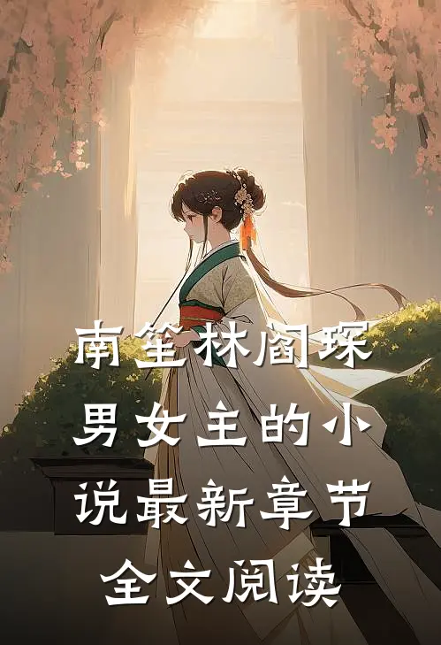 南笙林阎琛男女主的小说最新章节全文阅读