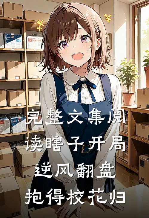 完整文集阅读瞎子开局逆风翻盘,抱得校花归