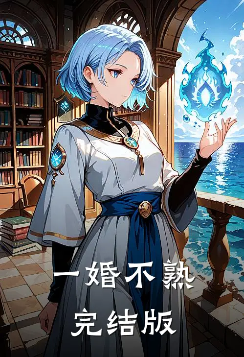 一婚不熟完结版