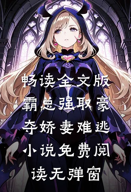畅读全文版霸总强取豪夺娇妻难逃小说免费阅读无弹窗