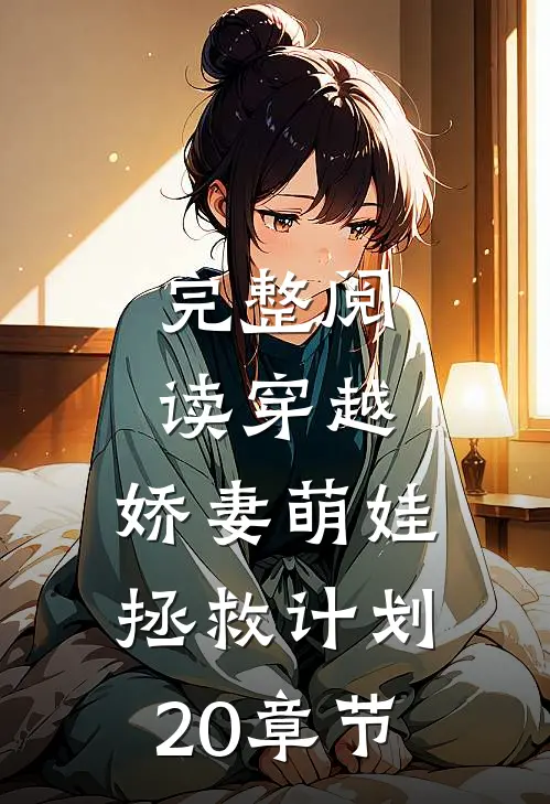 完整阅读穿越:娇妻萌娃拯救计划20章节