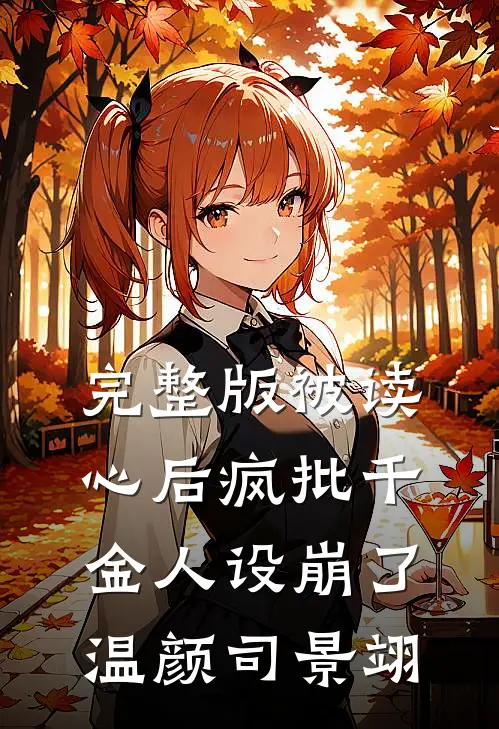 完整版被读心后疯批千金人设崩了温颜司景翊