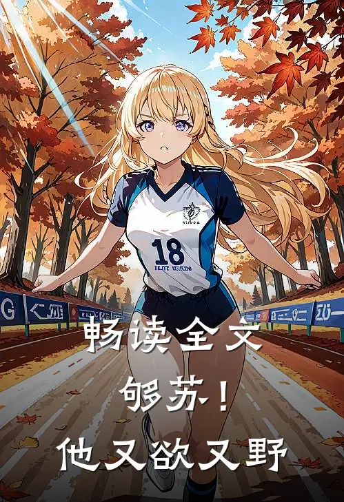 畅读全文够苏！他又欲又野