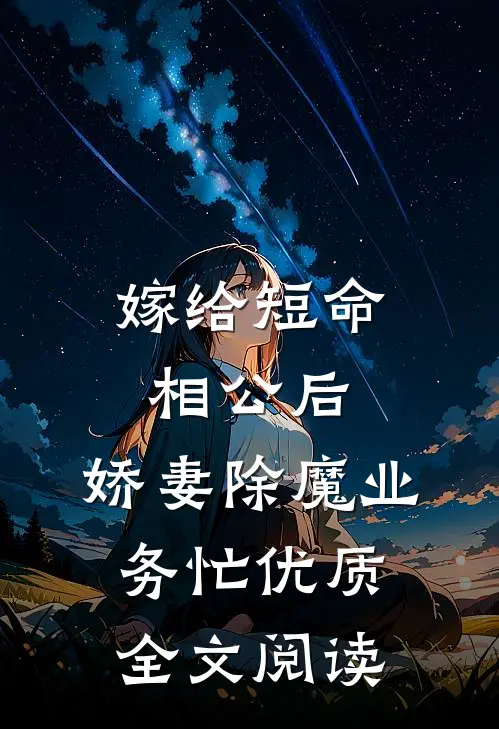 嫁给短命相公后，娇妻除魔业务忙优质全文阅读