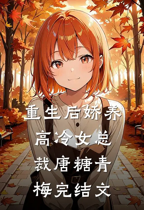 重生后娇养高冷女总裁唐糖青梅完结文