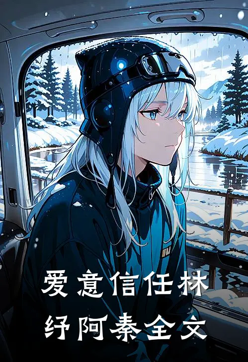 爱意信任林纾阿秦全文