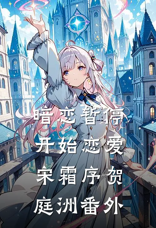 暗恋暂停，开始恋爱宋霜序贺庭洲番外