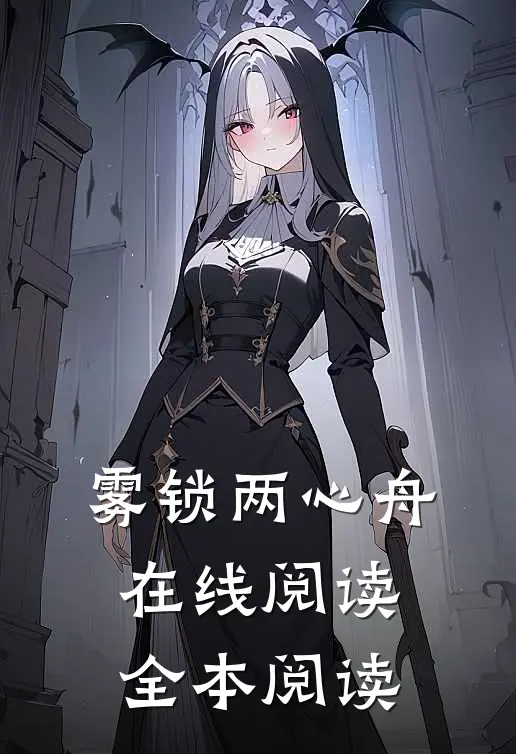 雾锁两心舟在线阅读全本阅读