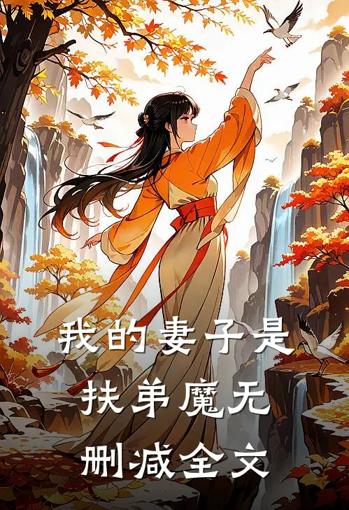 我的妻子是扶弟魔无删减全文