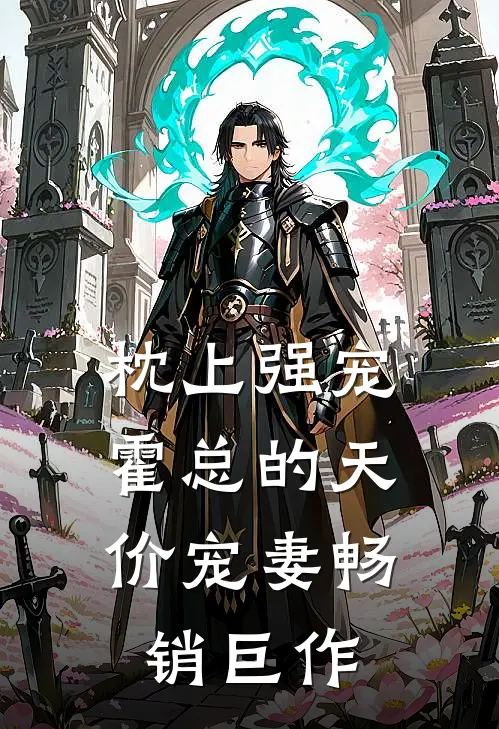枕上强宠：霍总的天价宠妻畅销巨作