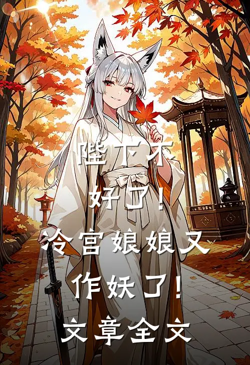 陛下不好了!冷宫娘娘又作妖了!文章全文