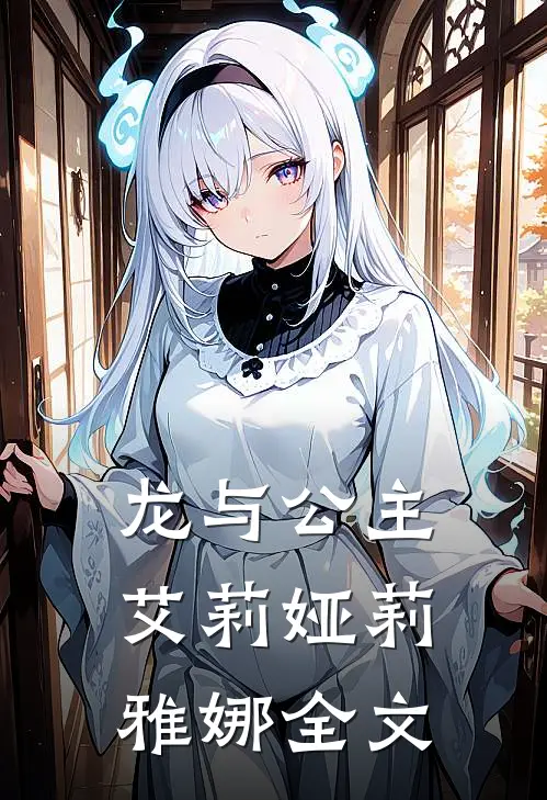 龙与公主艾莉娅莉雅娜全文