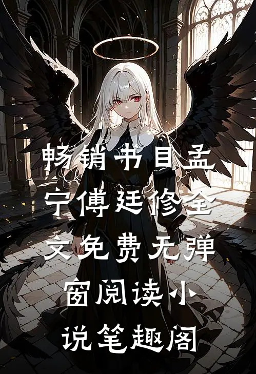 畅销书目孟宁傅廷修全文免费无弹窗阅读小说 笔趣阁