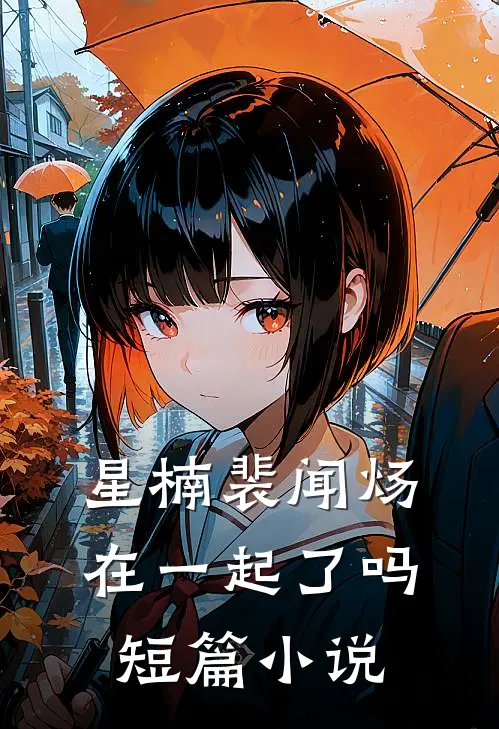 星楠裴闻炀在一起了吗短篇小说