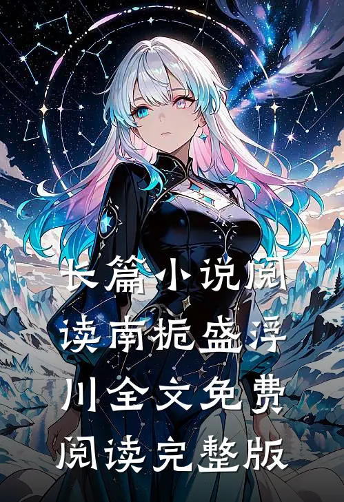 长篇小说阅读南栀盛浮川全文免费阅读完整版