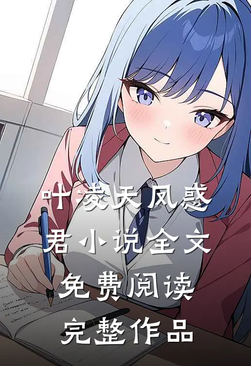 叶凌天凤惑君小说全文免费阅读完整作品