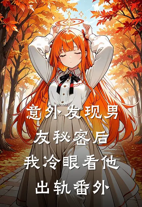 意外发现男友秘密后,我冷眼看他出轨 番外