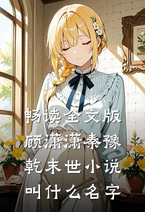 畅读全文版顾潇潇秦豫乾末世小说叫什么名字