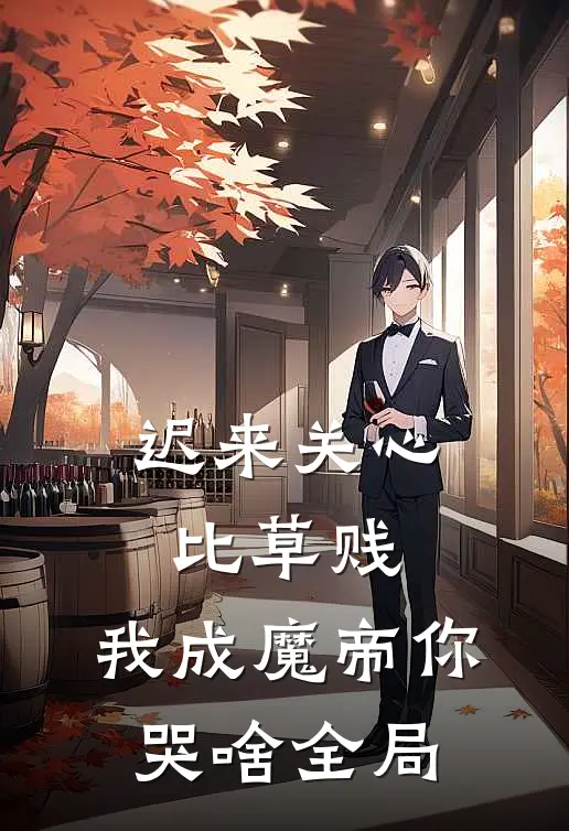 迟来关心比草贱，我成魔帝你哭啥全局