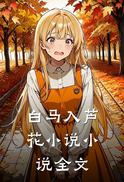 白马入芦花小说小说全文