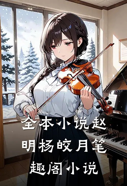 全本小说赵明杨皎月笔趣阁小说
