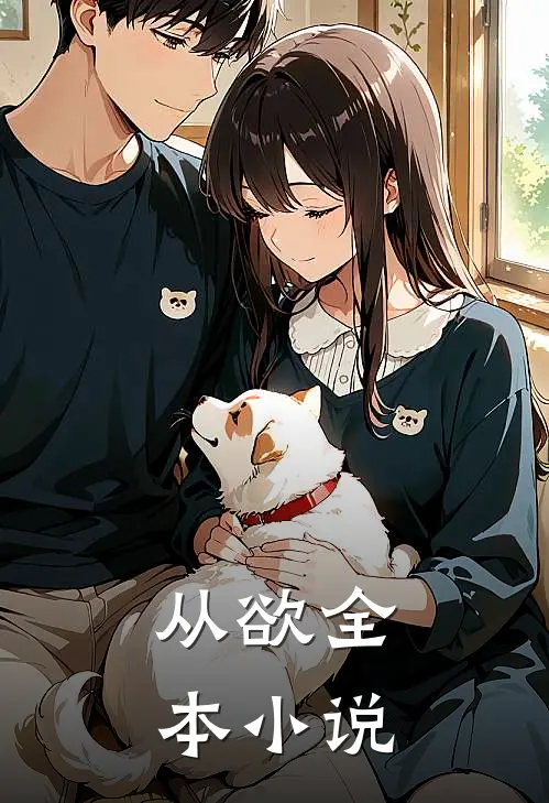从欲全本小说