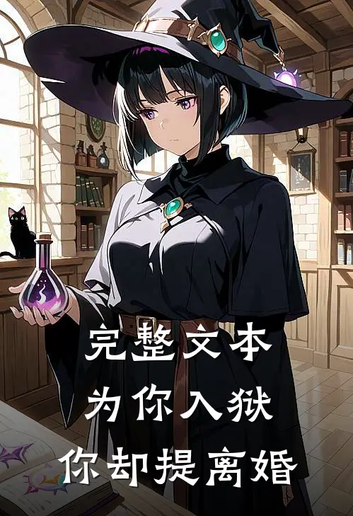 完整文本为你入狱,你却提离婚的