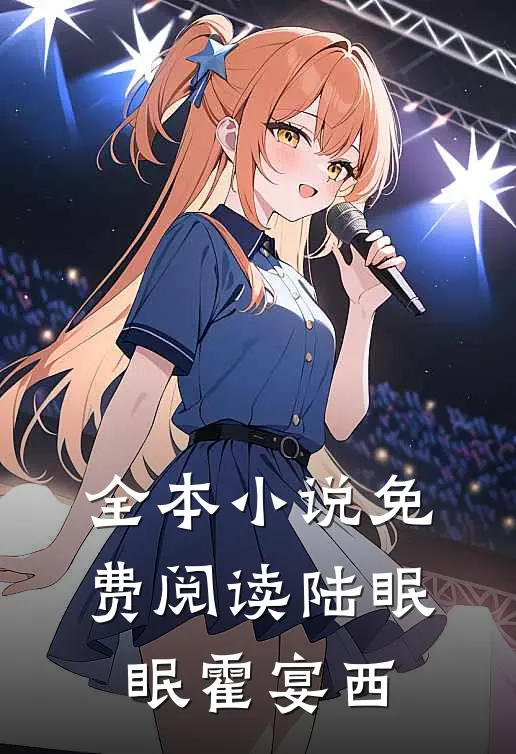 全本小说免费阅读陆眠眠霍宴西