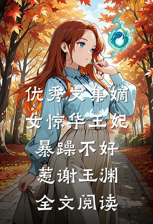 优秀文集嫡女惊华王妃暴躁不好惹 谢玉渊全文阅读