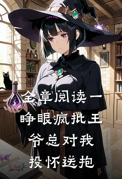 全章阅读一睁眼疯批王爷总对我投怀送抱