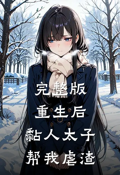 完整版重生后，黏人太子帮我虐渣