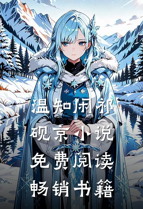 温知闲祁砚京小说免费阅读畅销书籍