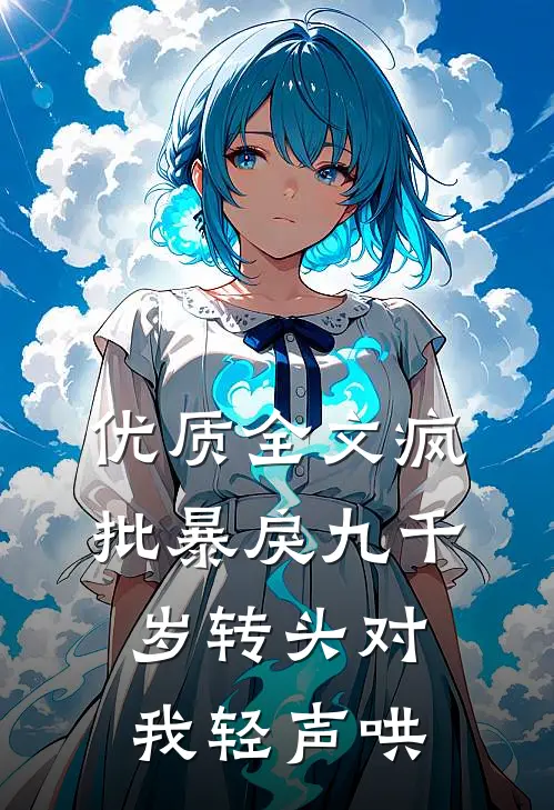 优质全文疯批暴戾九千岁转头对我轻声哄