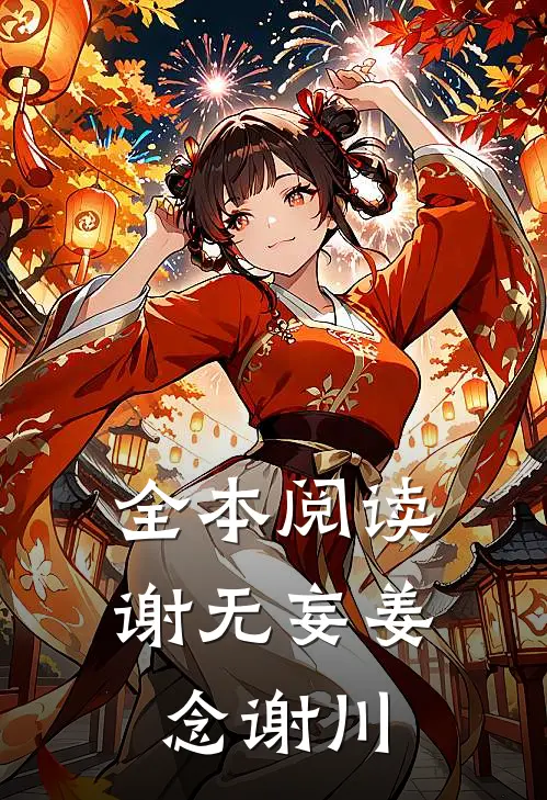 全本阅读谢无妄姜念谢川