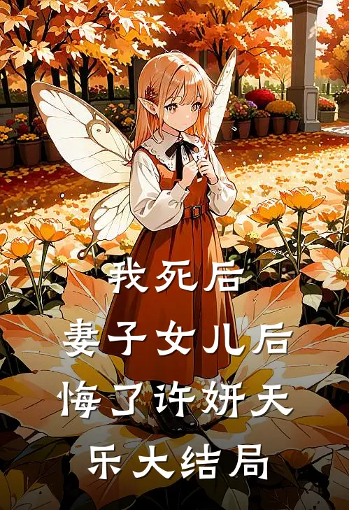 我死后，妻子女儿后悔了许妍天乐大结局