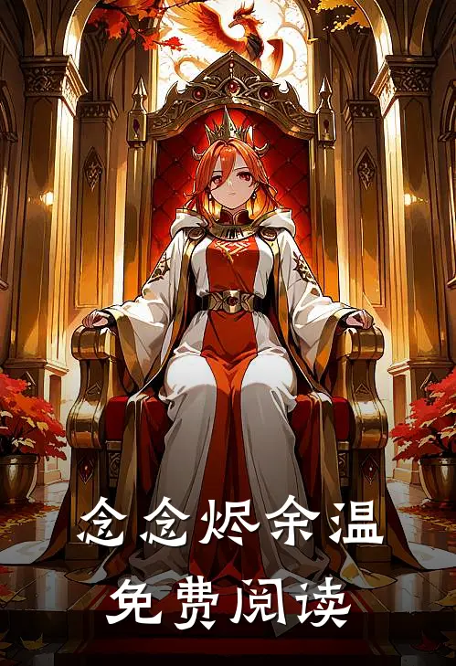 念念烬余温免费阅读