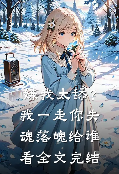 嫌我太舔？我一走你失魂落魄给谁看全文完结