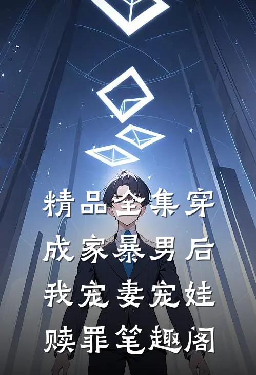 精品全集穿成家暴男后,我宠妻宠娃赎罪笔趣阁