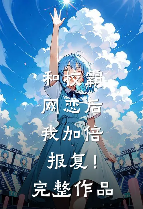 和校霸网恋后，我加倍报复！完整作品
